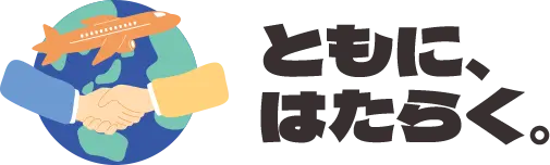 ともに、はたらく