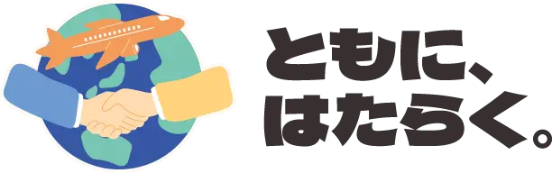 ともに、はたらく