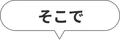 そこで
